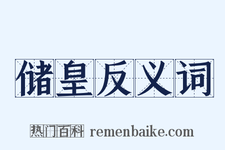 储皇反义词是什么意思的图片